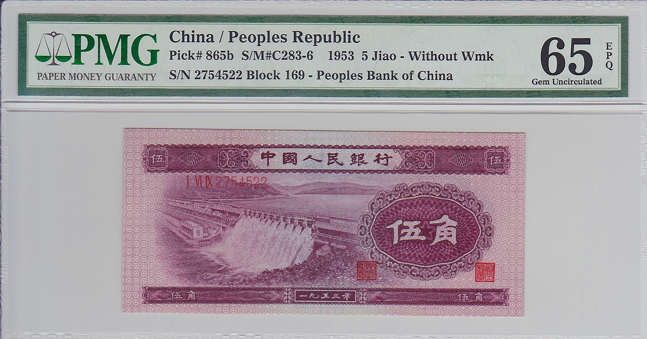 中国人民銀行 5角 1953年 第2シリーズ紙幣 PMG-65EPQ 未使用