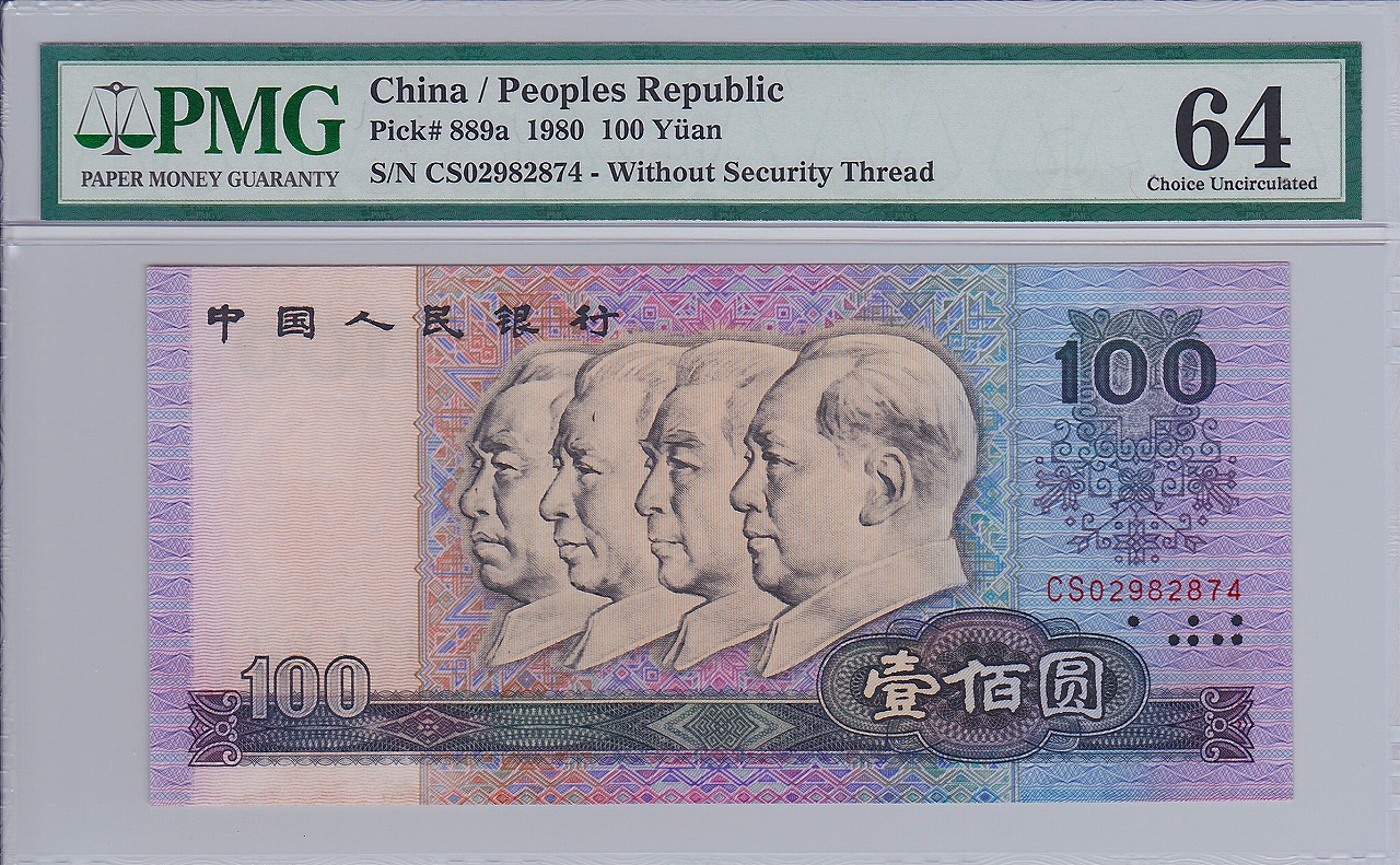中国紙幣 1980年100元 CS02982874 PMG 64級 | 収集ワールド