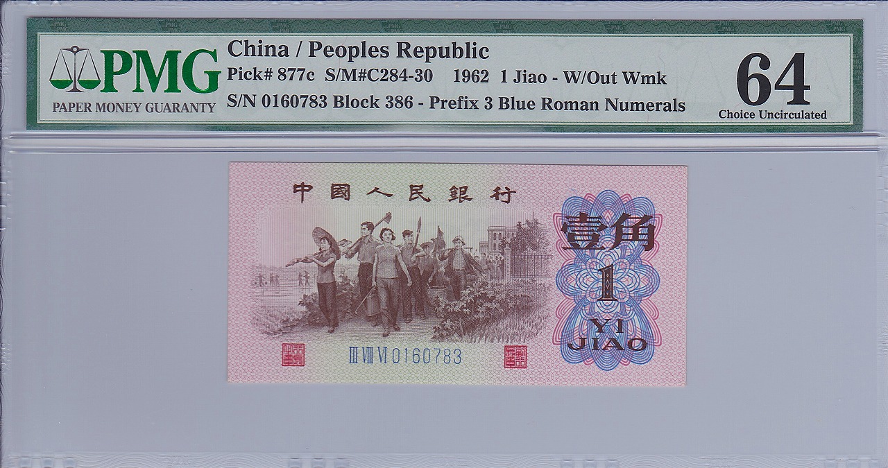 中国紙幣 第三版 1962年 1角 藍番 希少 PMG社64