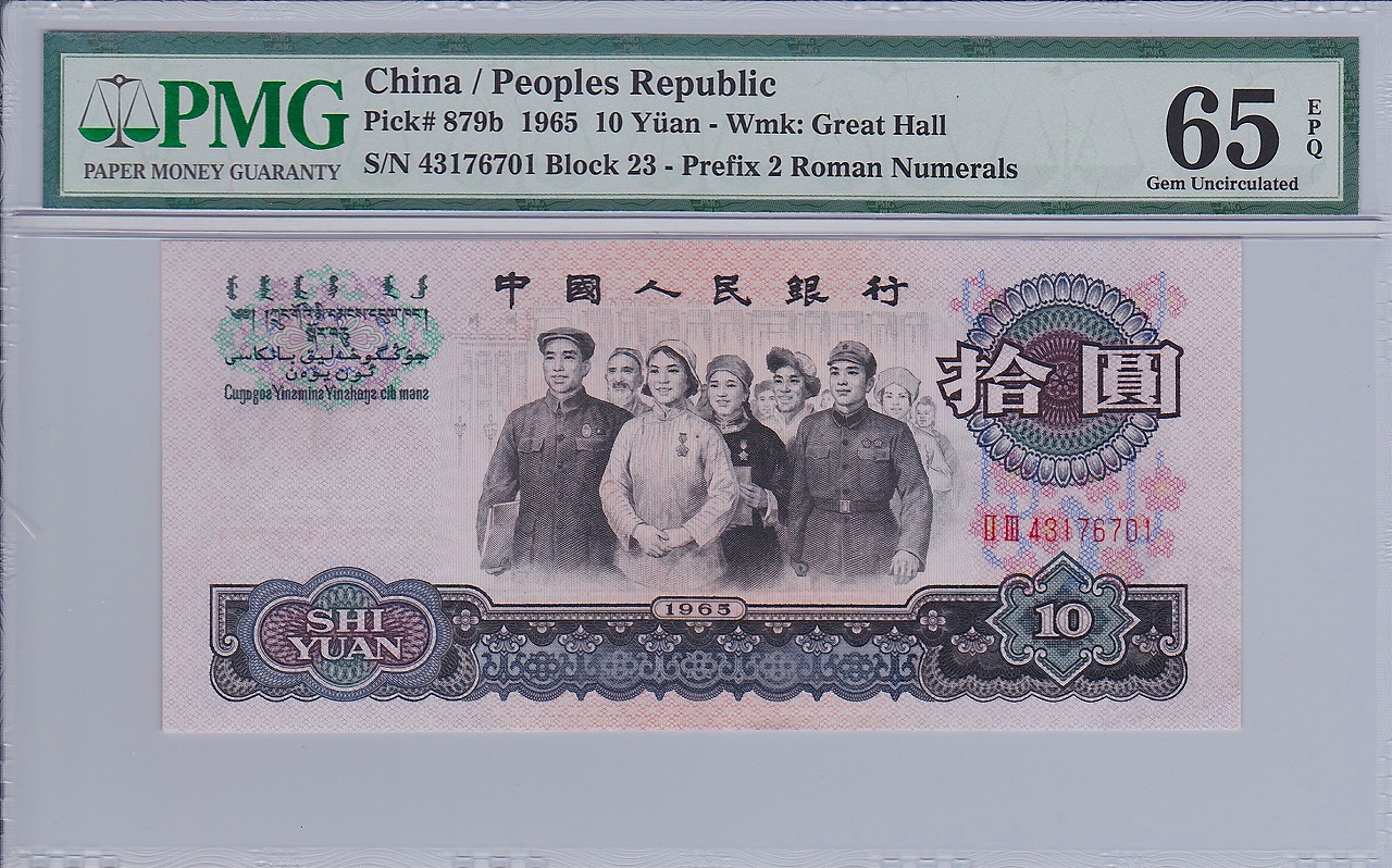 中国紙幣 第三版 1965年銘 10元 PMG社65EPQ