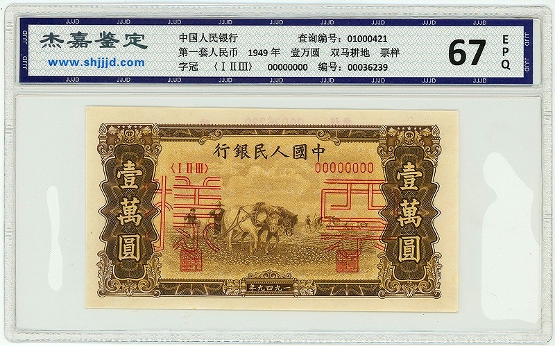 中国紙幣 1949年 20圓　★鑑定済み江のコレクション