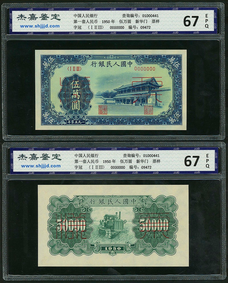 中国紙幣 1950年 第一版 伍萬圓 見本券 グレード 67EPQ 2枚セット