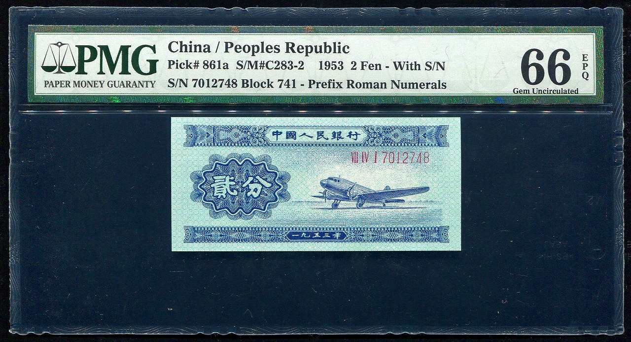 中国 第二版紙幣 飛行機 初期 2分 PMG社66EPQ