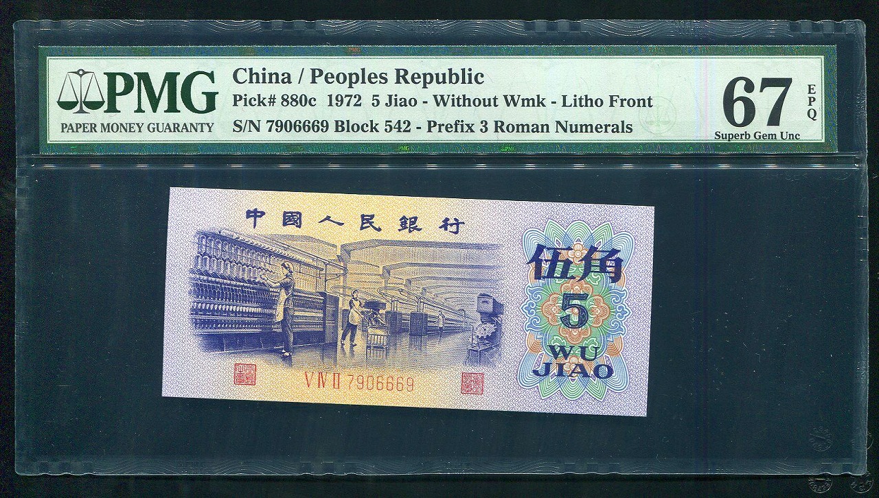 中国紙幣 第三版　1972年銘　伍角 平版無水印 PMG社67EPQ