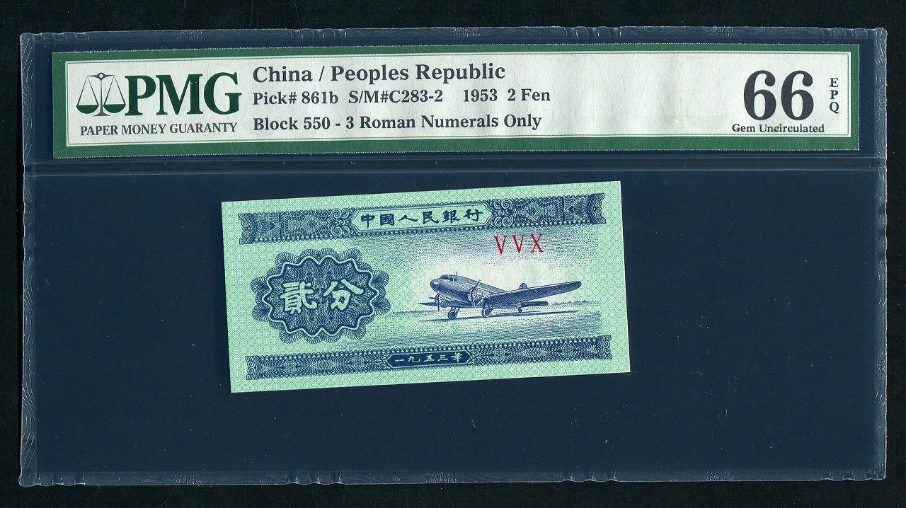 中国紙幣 1953年銘　2分　飛行機　PMG社 66EPQ
