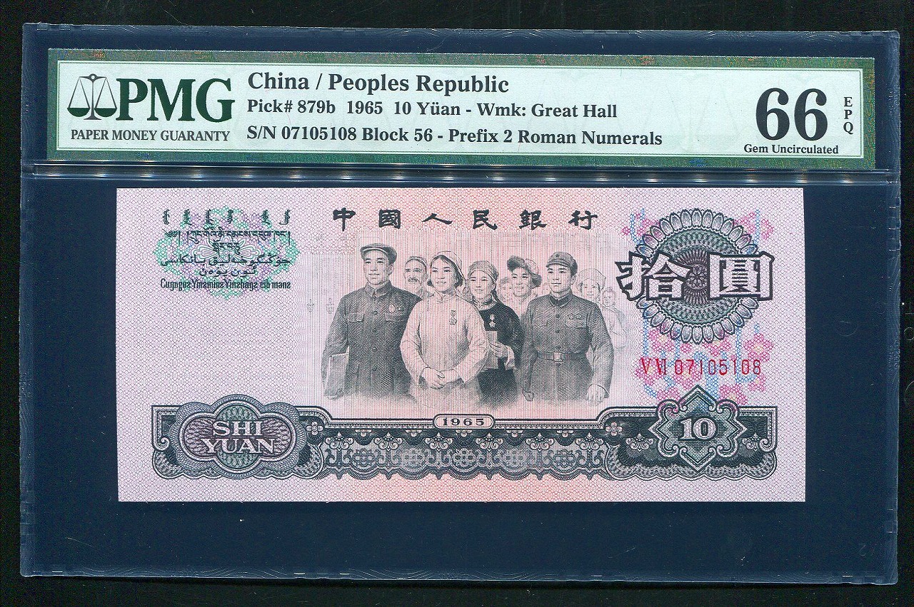 中国紙幣 第三版　1965年銘 10元　07105108　PMG社66EPQ