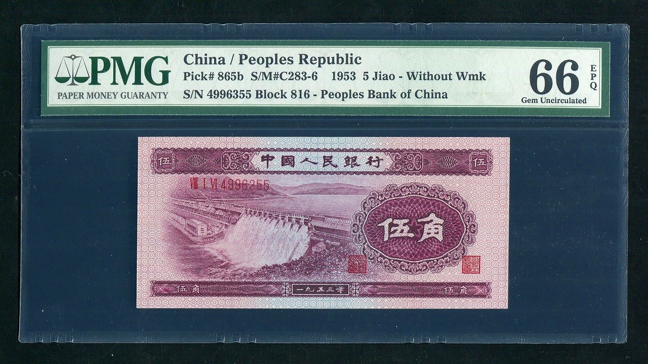 中国紙幣 第二版　1953年 五角深版水庫図　PMG社66EPQ