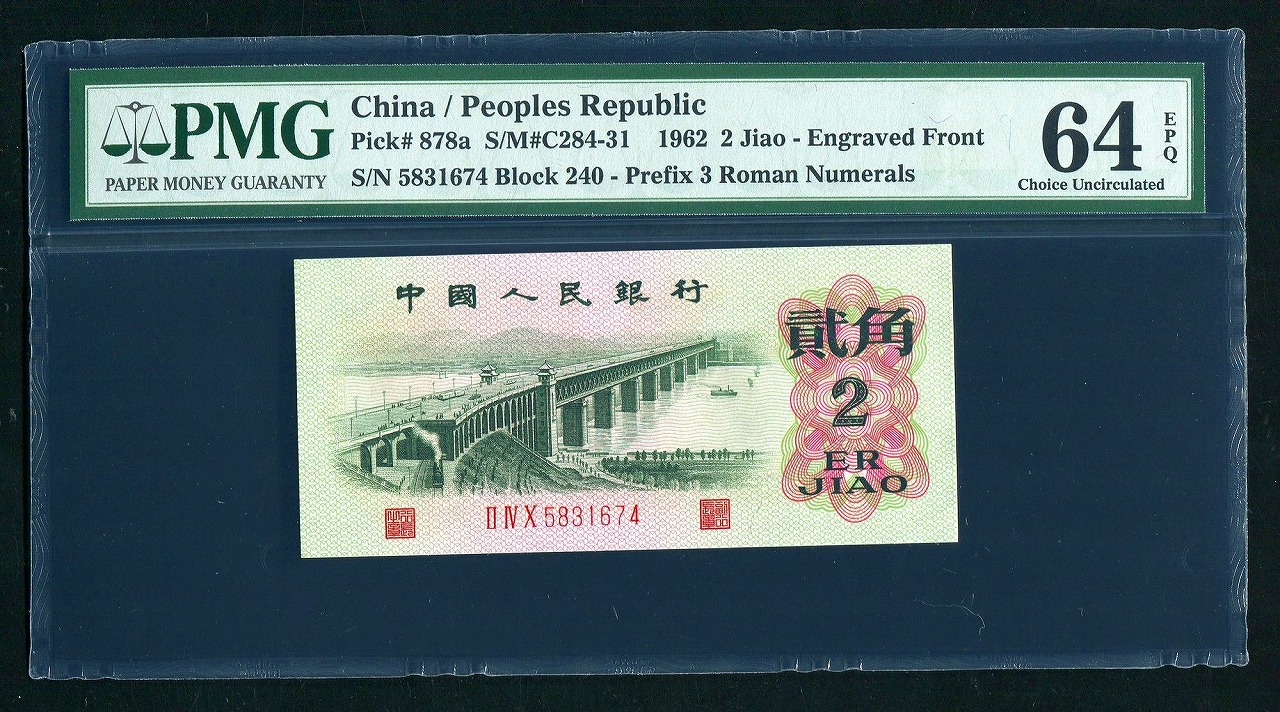 中国紙幣 第三版　1962年　弐角 凸版　赤番　PMG社64EPQ