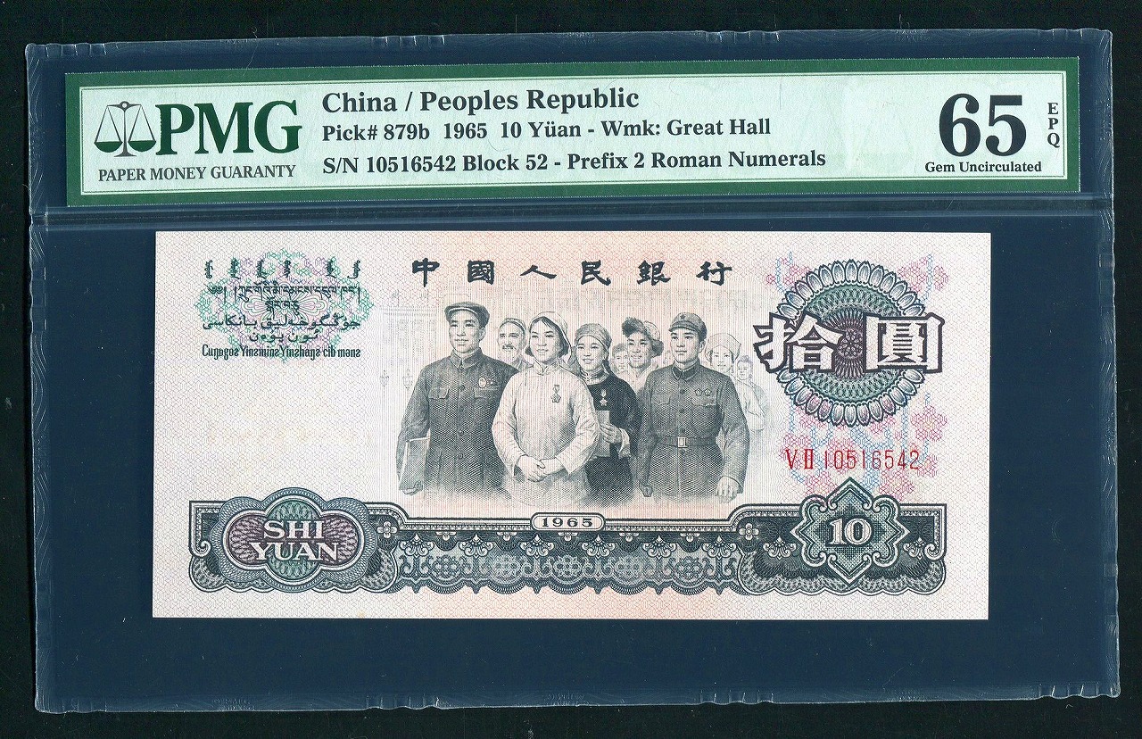 中国紙幣 第三版　1965年銘　拾圓 グレード鑑定品　PMG社65EPQ