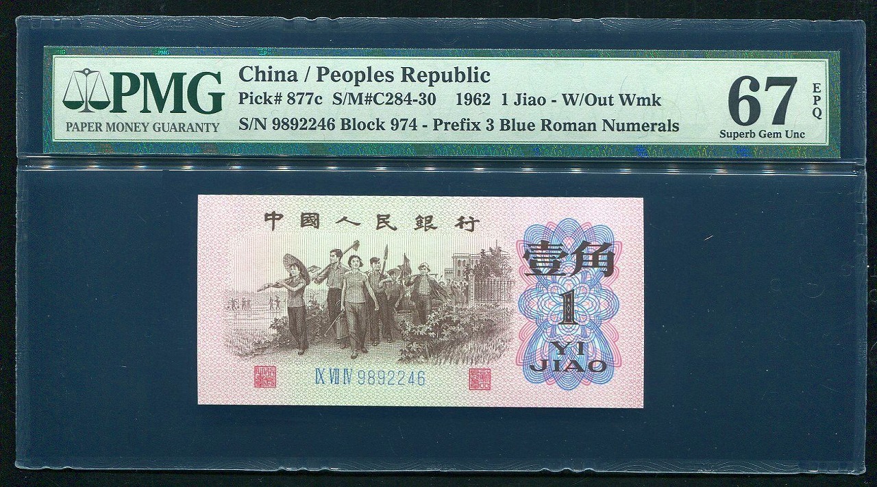 中国紙幣 第三版　1962年 1角 グレード鑑定品　PMG社67EPQ