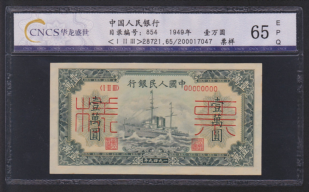 中国紙幣 1949年 第一版 10000圓 様票 CNCS 65EPQ | 収集ワールド