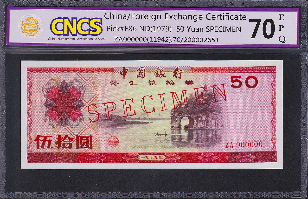 割引クーポン配布中!! （古759）中国古銭 中国外貨兌換券 1979年 50圓