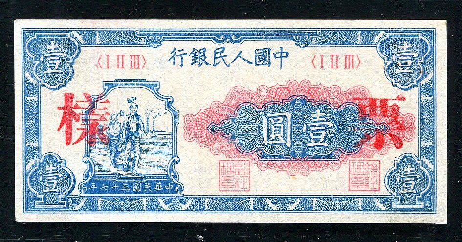 中国 第一版紙幣  1元見本券 一枚 未使用