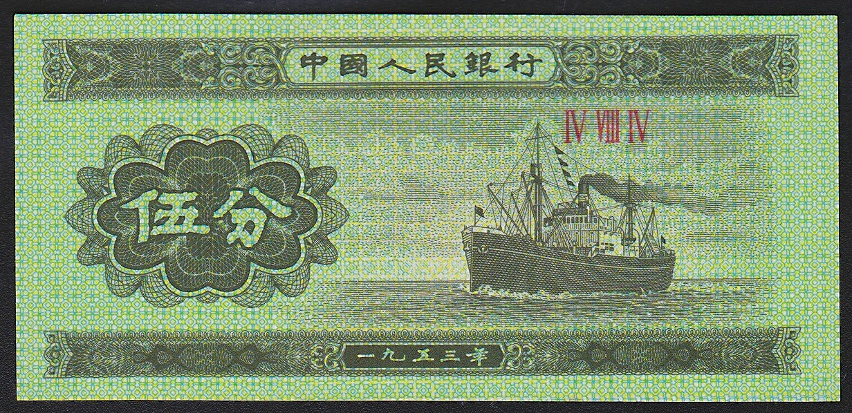 中国紙幣 1953年5分 一枚 未使用 | 収集ワールド