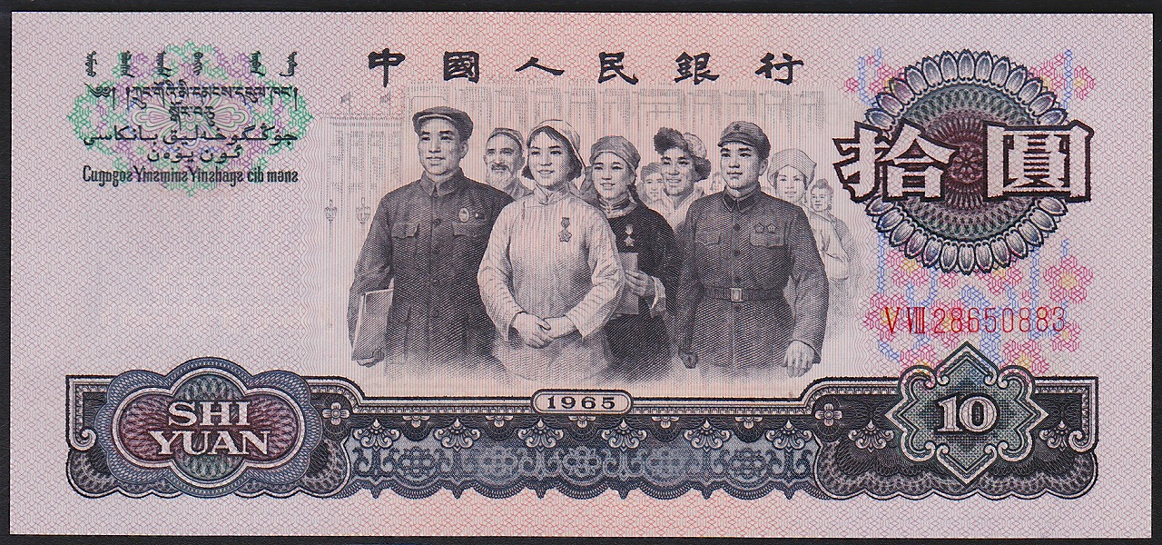 中国紙幣 第三版 1965年10圓　完未品 一枚