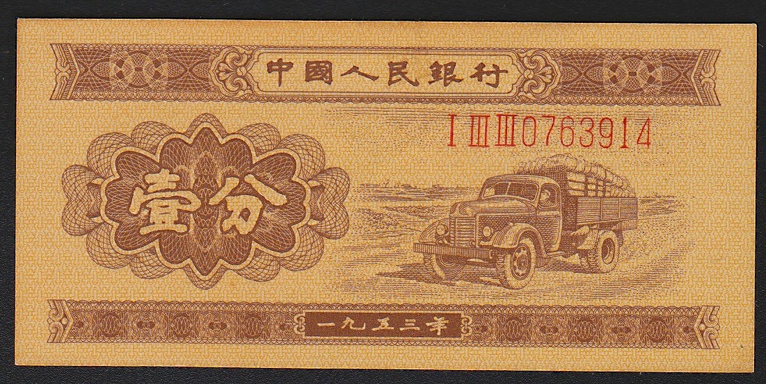 中国紙幣 第二版 1953年 1分0763914 完未品一枚