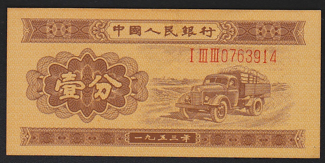 エンタメ/ホビー中国1953年紙幣