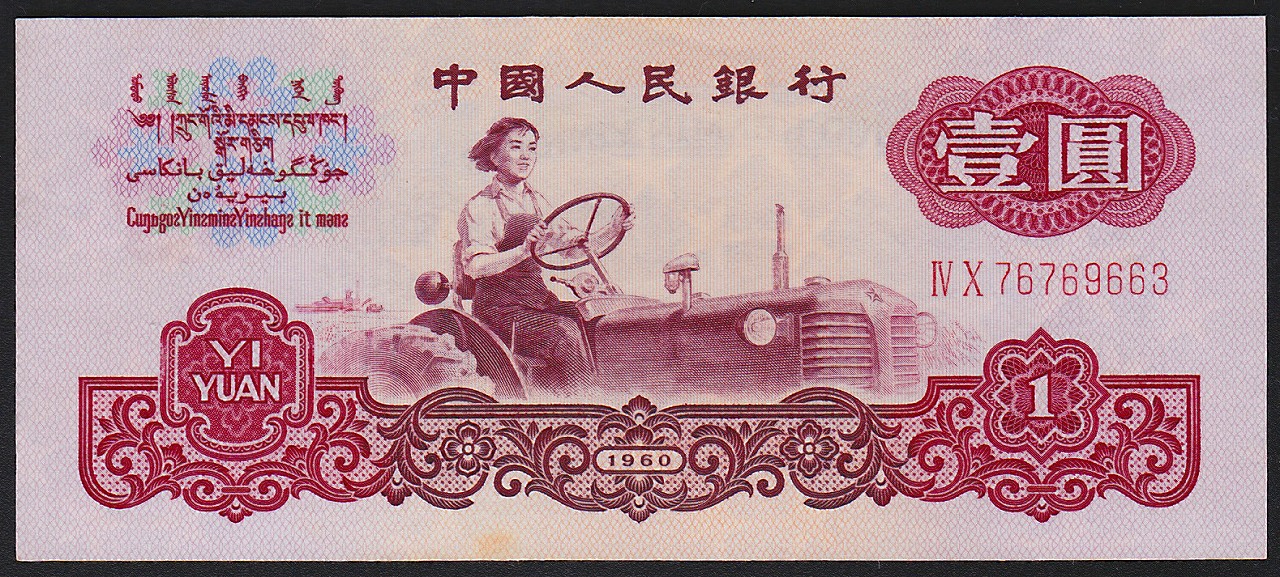 中国紙幣 第三版　1960年　1圓　透かし有 極美品 一枚