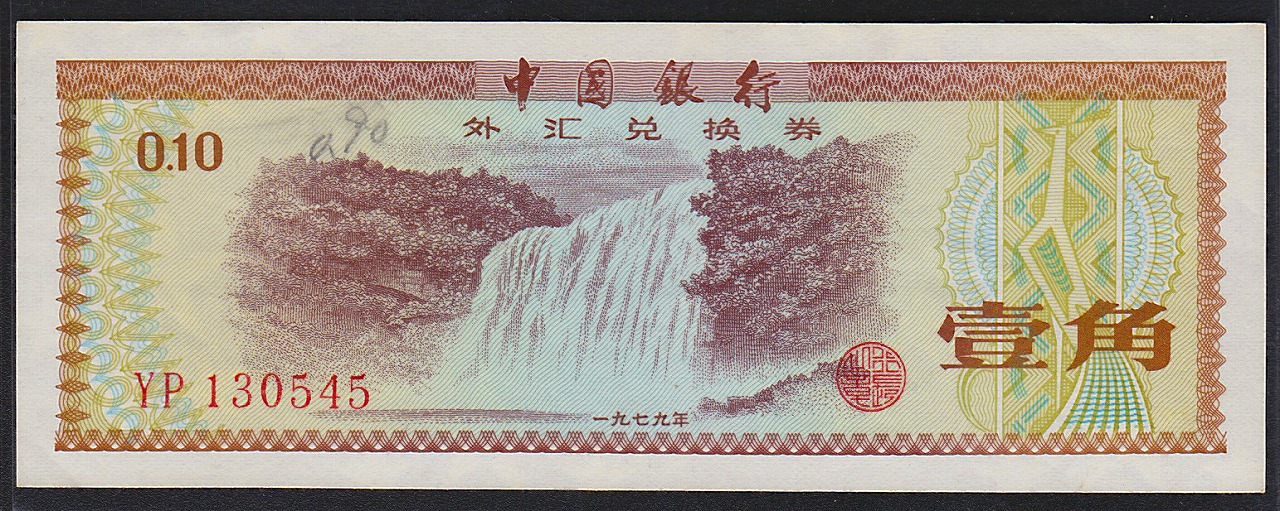 中国紙幣 1979年 1・5角1・5・10圓兌換紙幣 5枚セット 美品
