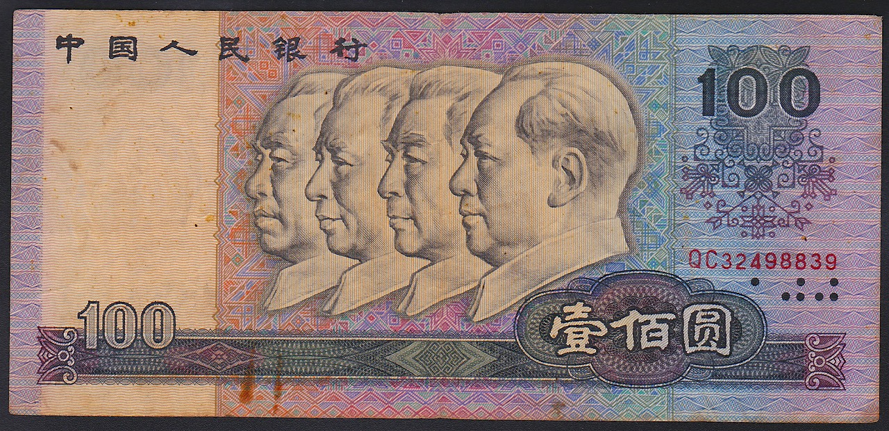 中国紙幣　1990年　100元　偉人像　QC32498839　美品