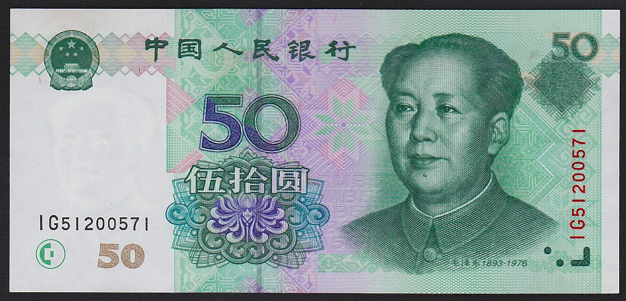 中国紙幣 現行 1999年 50圓 IG51200571 完未品 一枚 | 収集ワールド