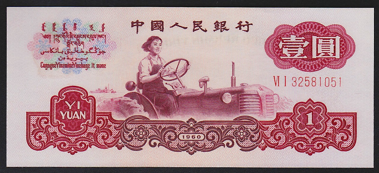 中国紙幣　第三版　1960年 1圓　星透かし有　完未品一枚