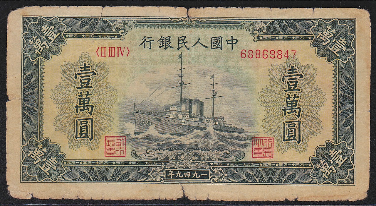 中国紙幣　第一版 1949年10000圓 希少宝品
