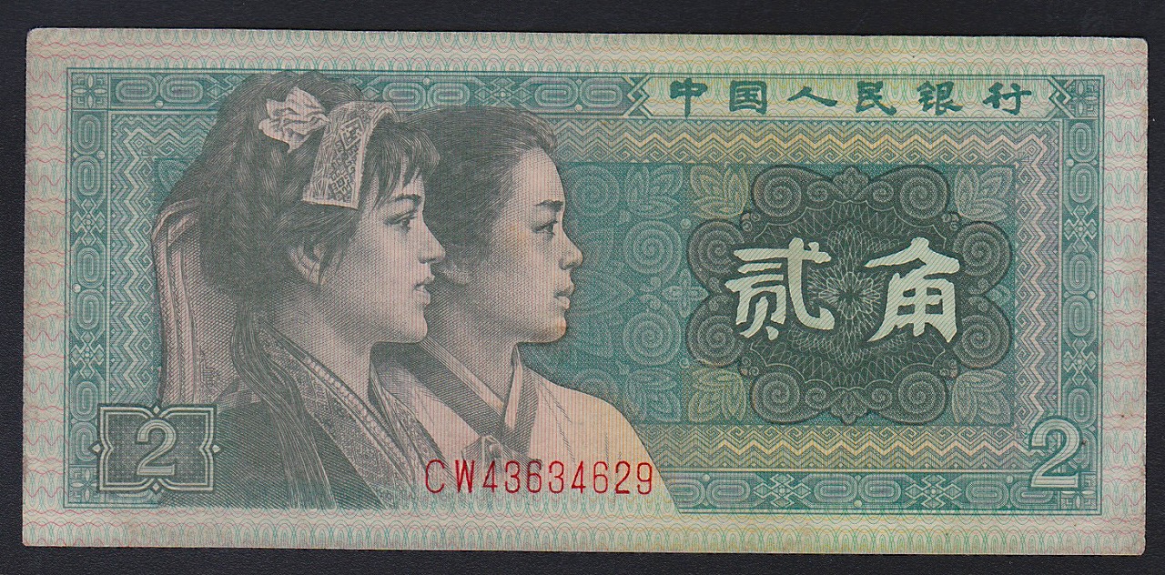 中国紙幣　1980年2角　少数民族頭像　CW冠並品一枚