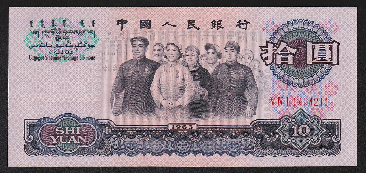 中国第三版紙幣 1965年 10元 3桁ローマ 未使用 | 収集ワールド