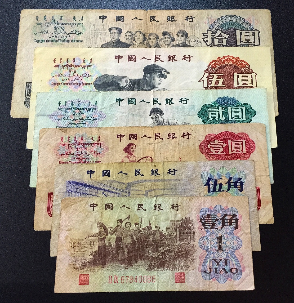 Y-中国第三版紙幣 1角5角1圓2圓5圓10圓 6枚セット 宝品