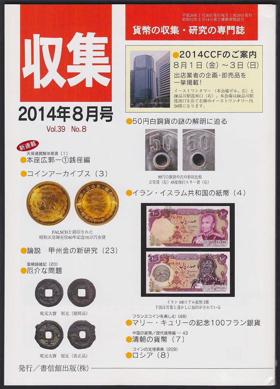 貨幣収集・研究の専門誌 収集2014年8月号　