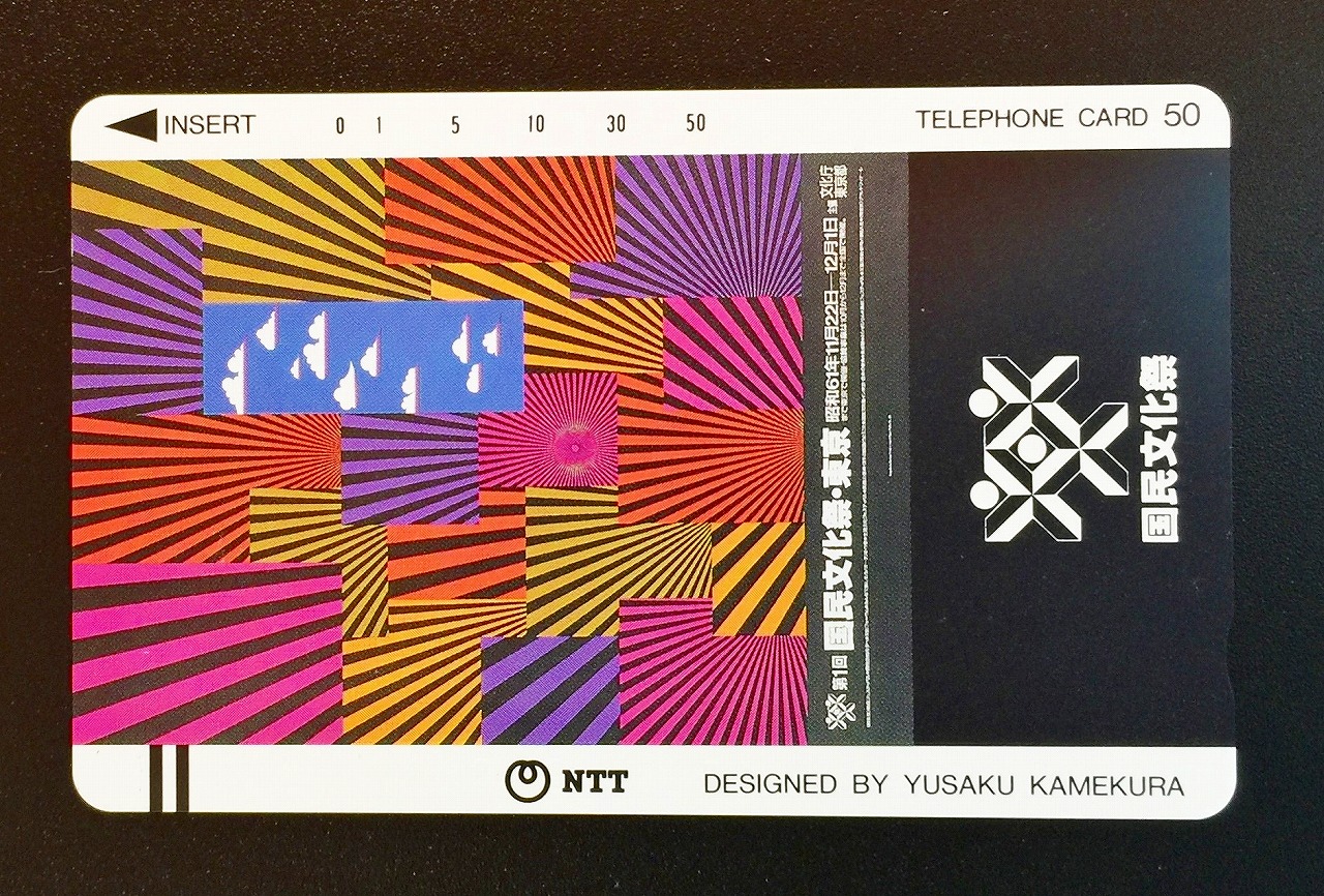 テレホンカード 国民文化際・東京