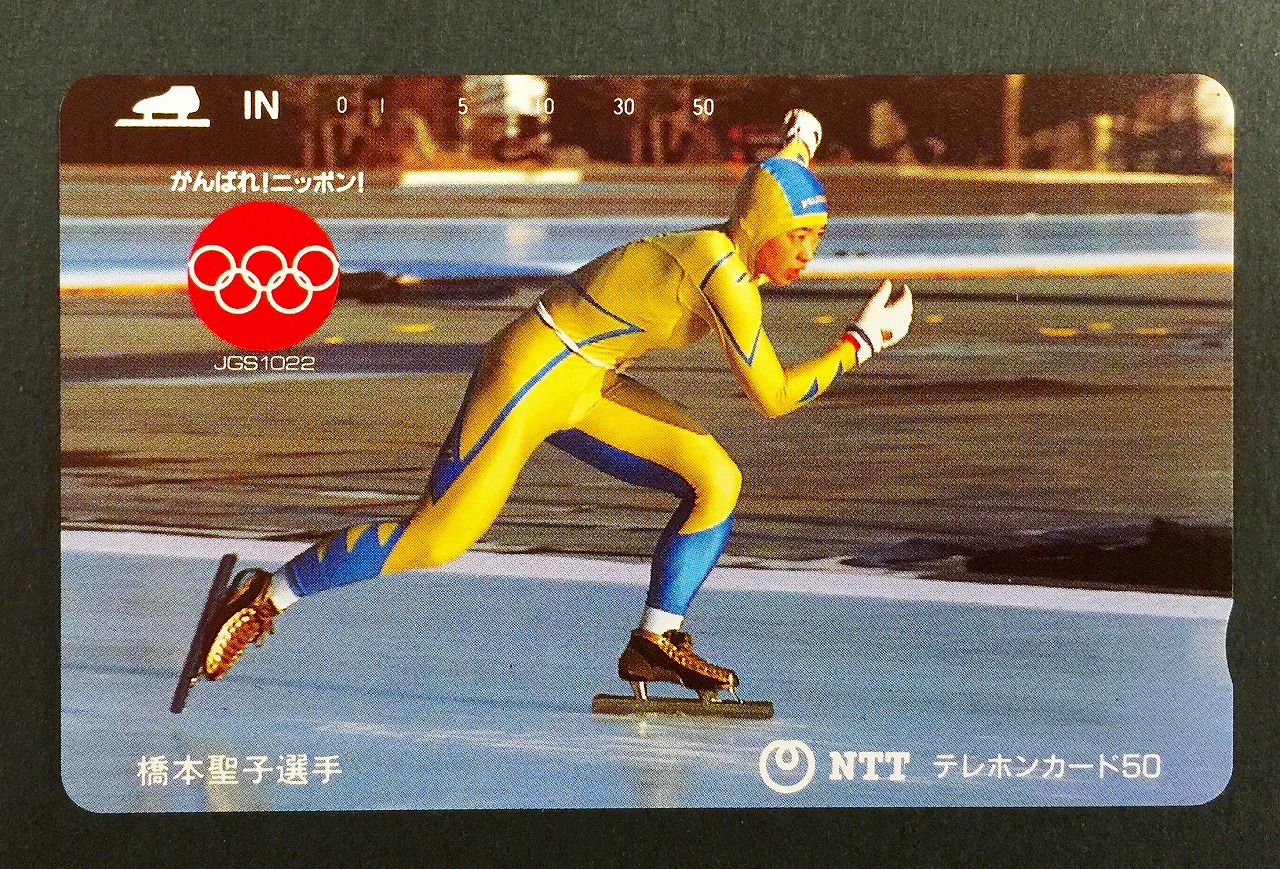 ○橋本聖子スケート選手 オリンピックテレカ - プリペイドカード