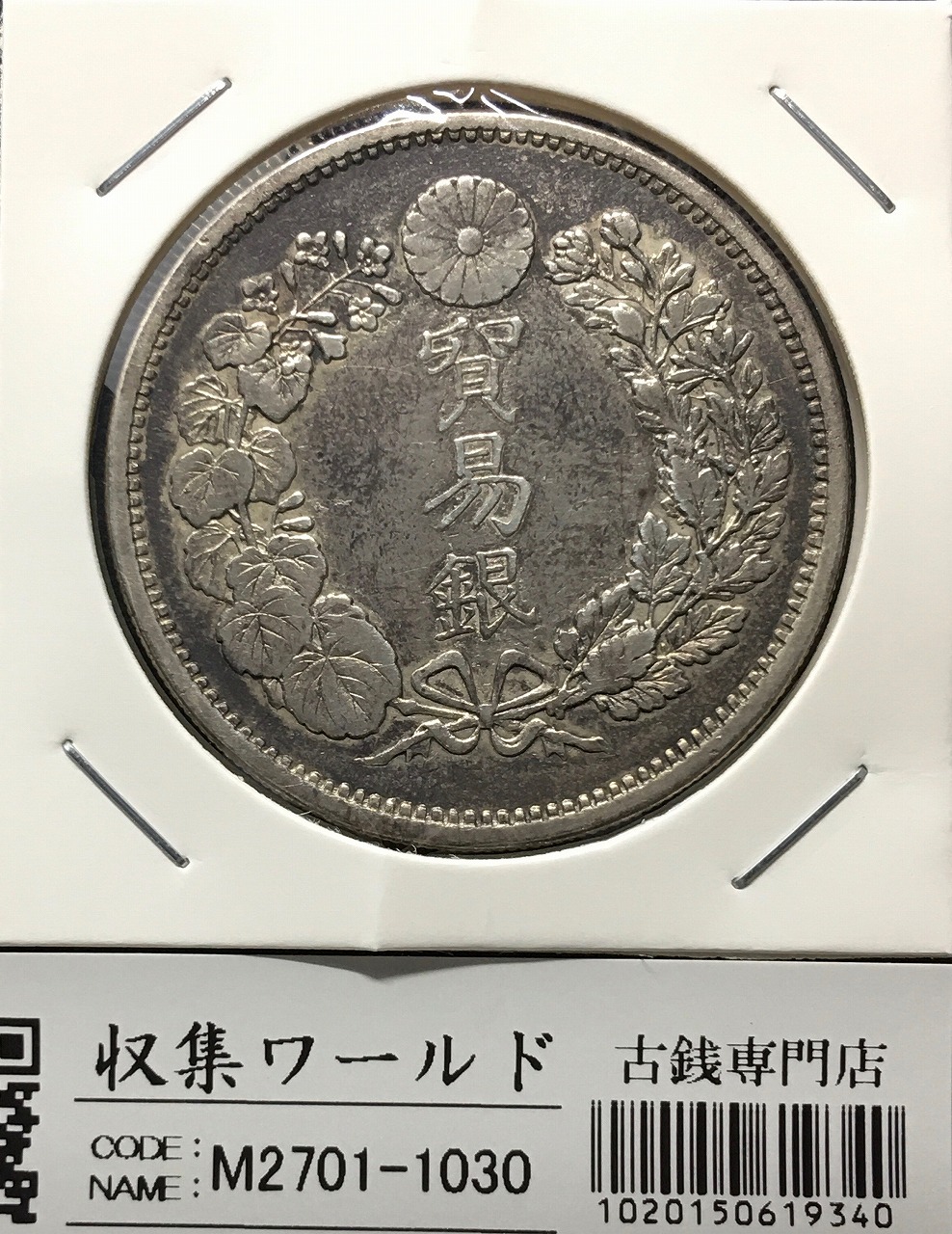 貿易銀 明治10年銘(1877年) 近代銀貨シリーズ/貿易銀/量目27.2g 流通美品 | 収集ワールド