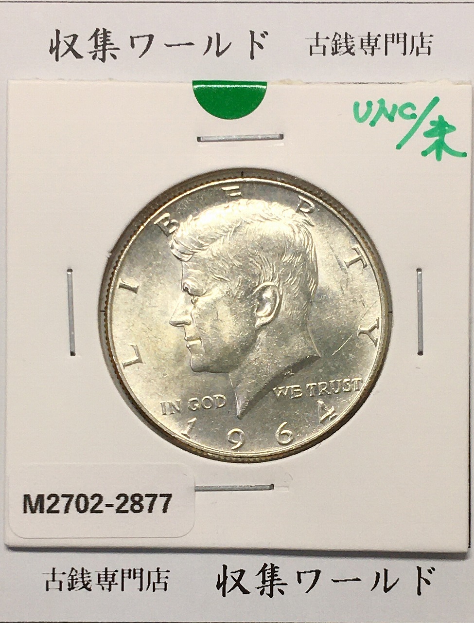 アメリカ銀貨 50セント銀貨 ケネディ大統領像 ハーフダラー 1964年銘 未使用
