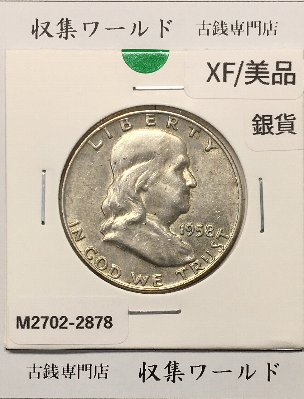 USA銀貨 50セント/ハーフダラー銀貨 1958年銘 ベンジャミン・フランクリン肖像 極美品
