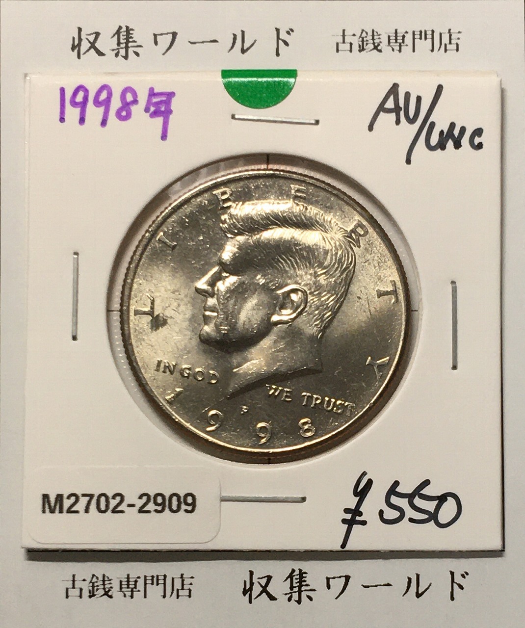アメリカ銀貨 50セント白銅貨 ケネディ大統領像 1998年銘 Pマーク 極美品