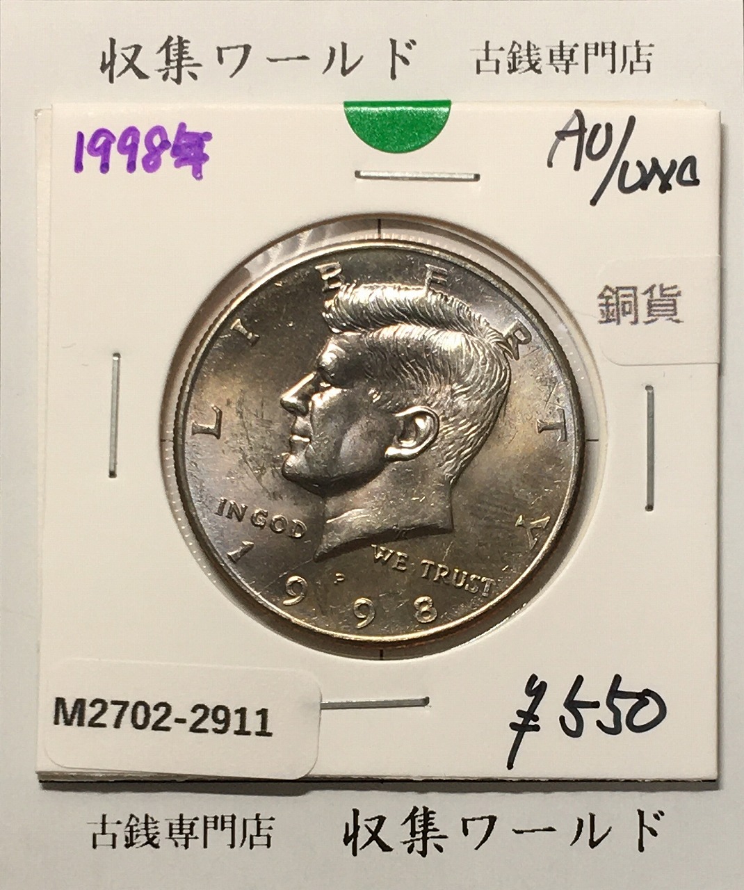 アメリカ銀貨 50セント白銅貨 ケネディ大統領像 1998年銘 Pマーク 極美品