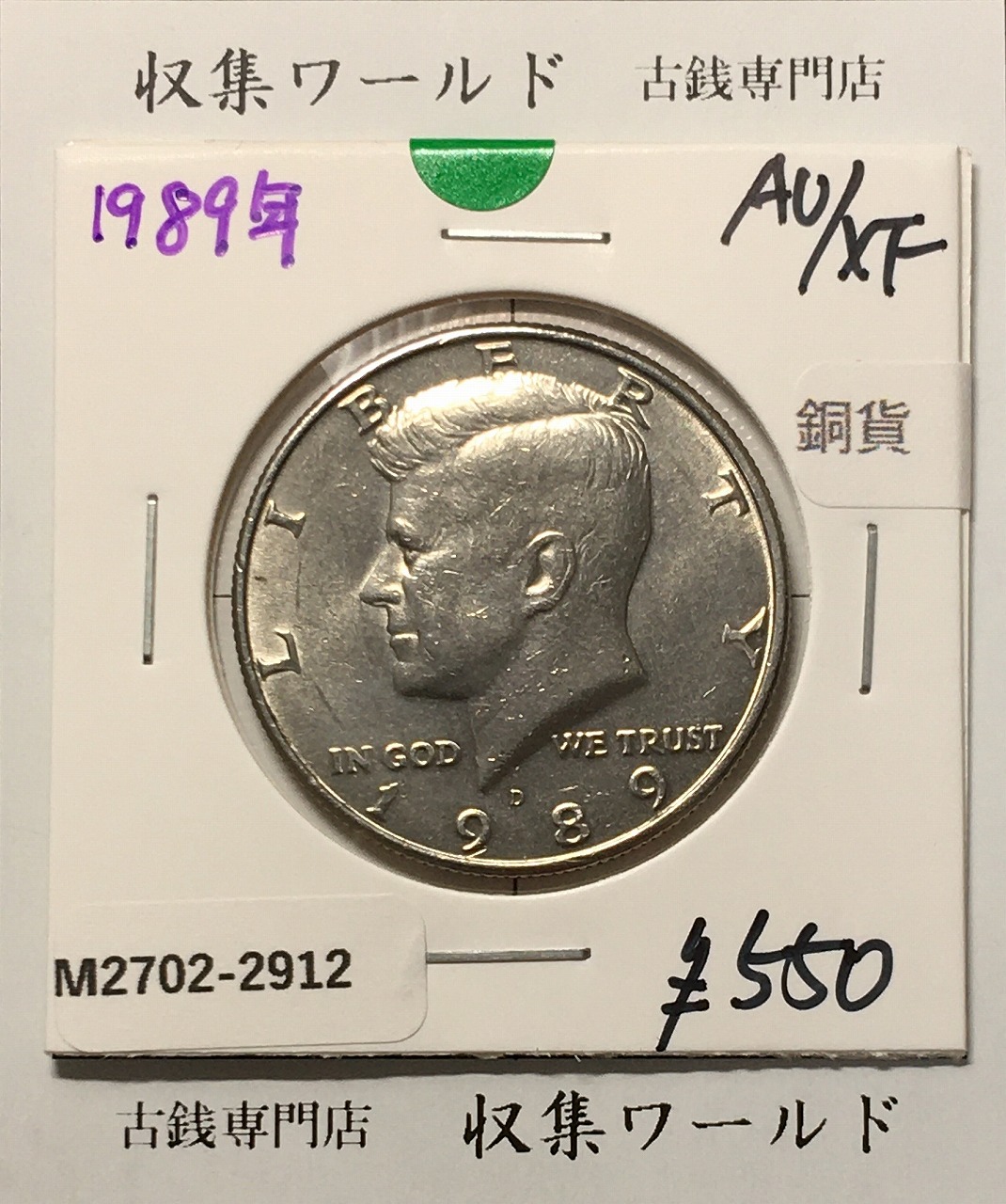 アメリカ銀貨 50セント白銅貨 ケネディ大統領像 1989年銘 Dマーク 極美品