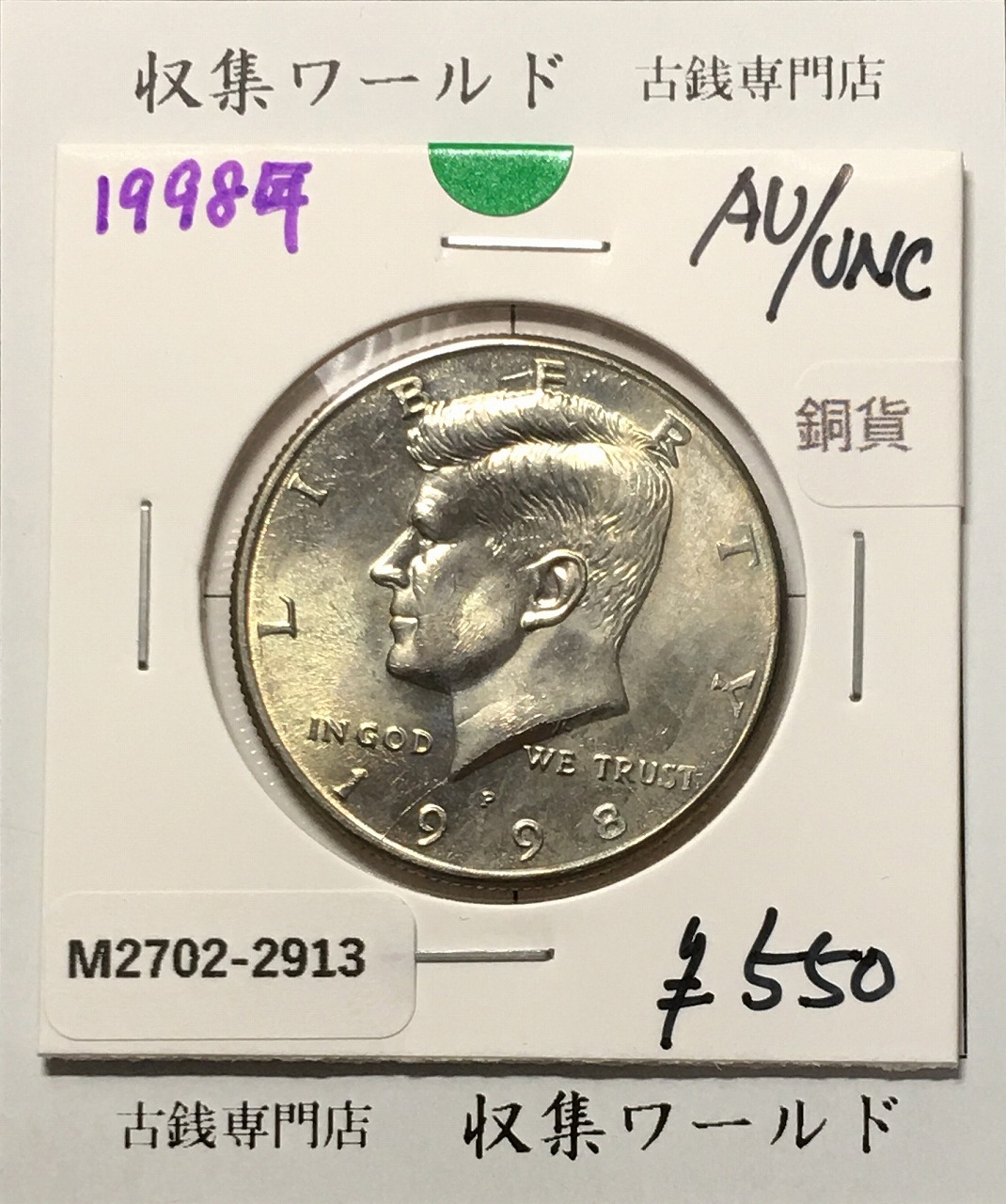 アメリカ銀貨 50セント白銅貨 ケネディ大統領像 1998年銘 Pマーク 極美品