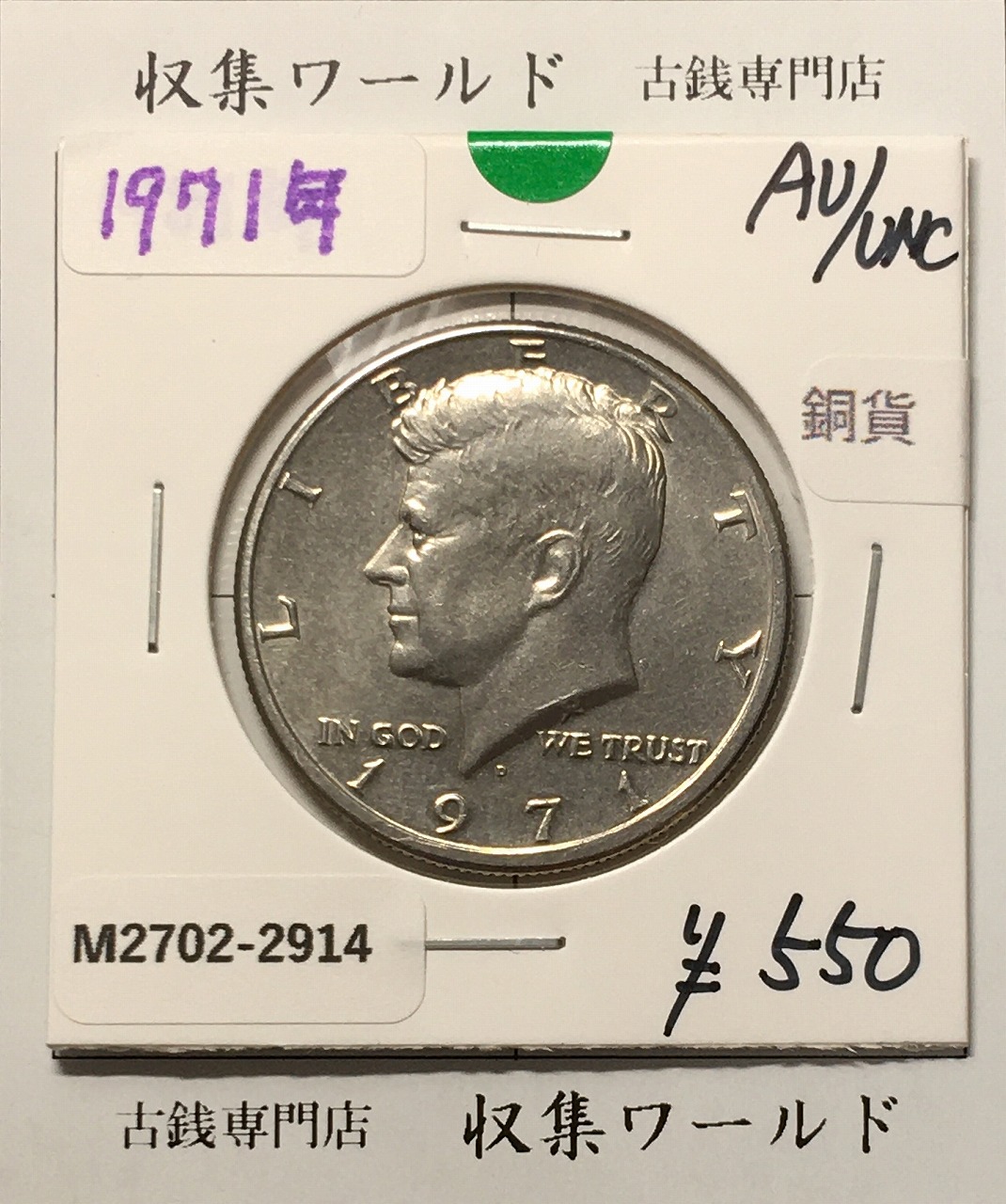 アメリカ銀貨 50セント白銅貨 ケネディ大統領像 1971年銘 Dマーク 極美品