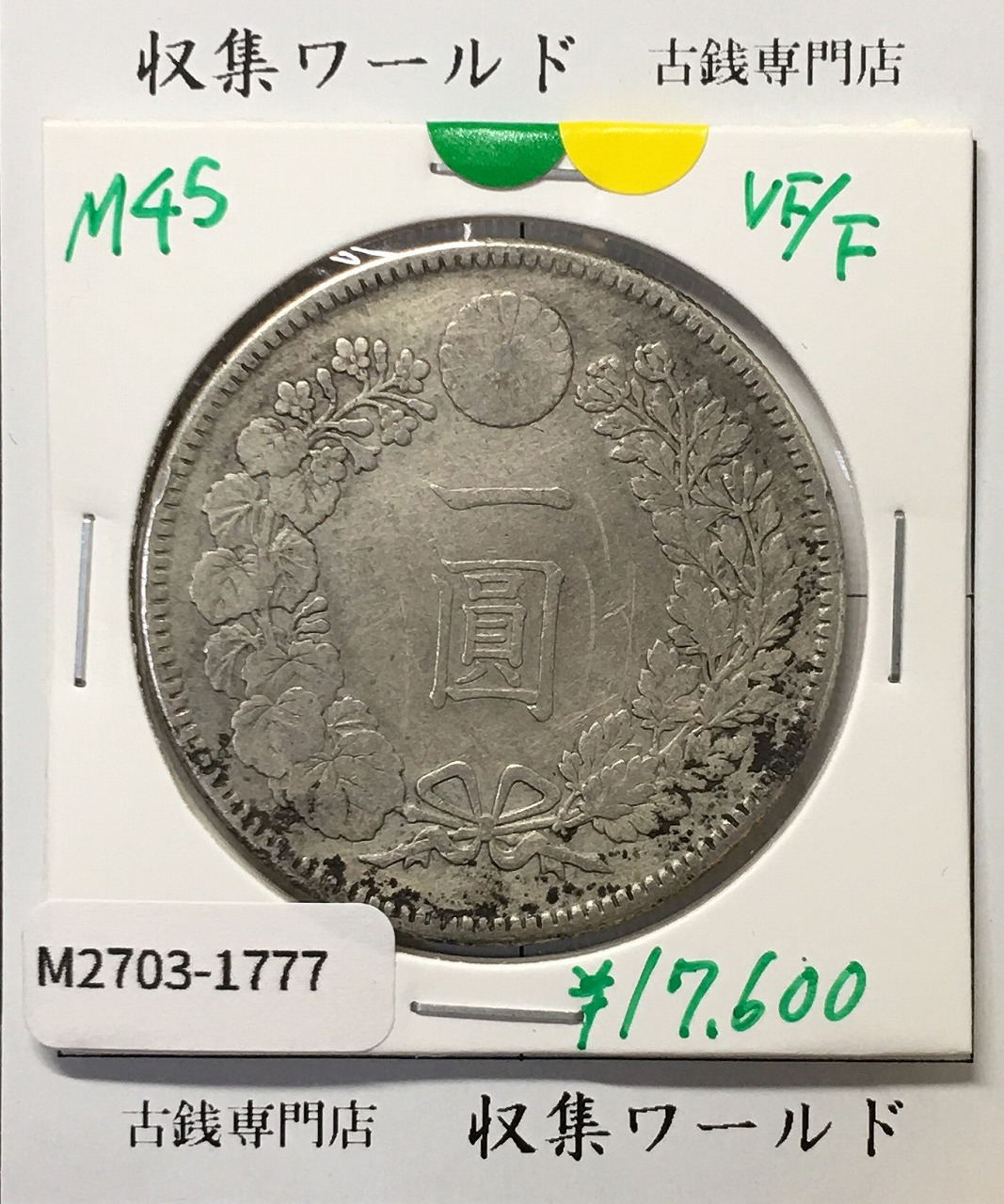 新1円銀貨(小型) 明治45年銘(1912年) 近代貨幣シリーズ/1圓銀貨 美品-1777