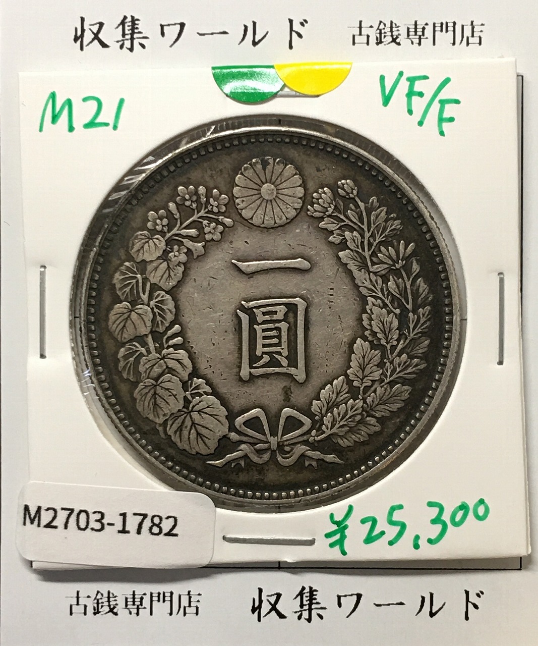 新1円銀貨(小型) 明治21年銘(1888年) 近代貨幣シリーズ/1圓銀貨 美品-1782