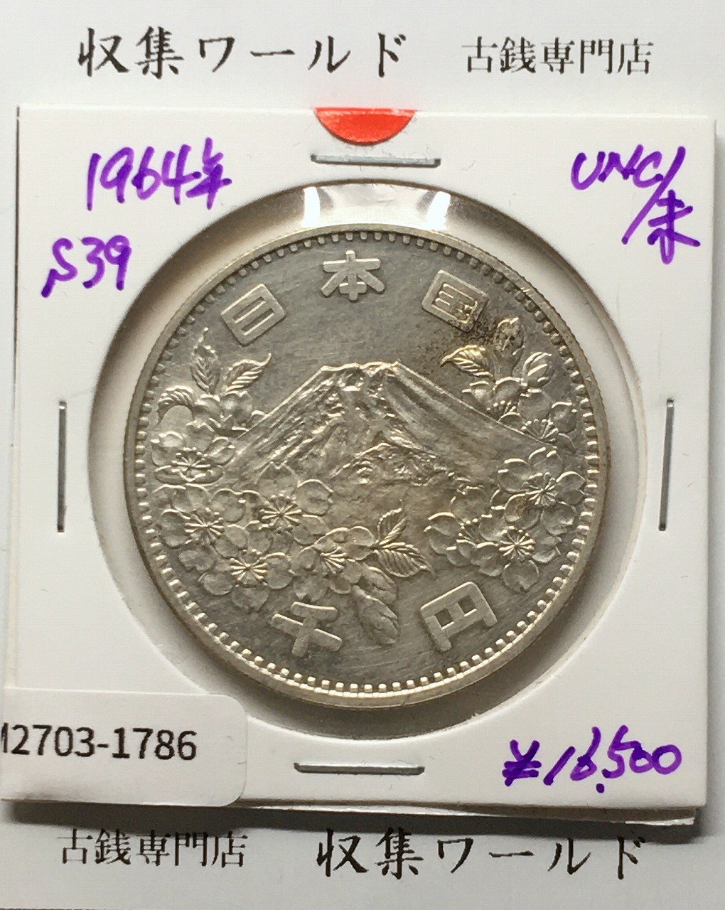 東京オリンピック記念 1000円銀貨 (1964)昭和39年 東京五輪千円銀貨 未使用-1786