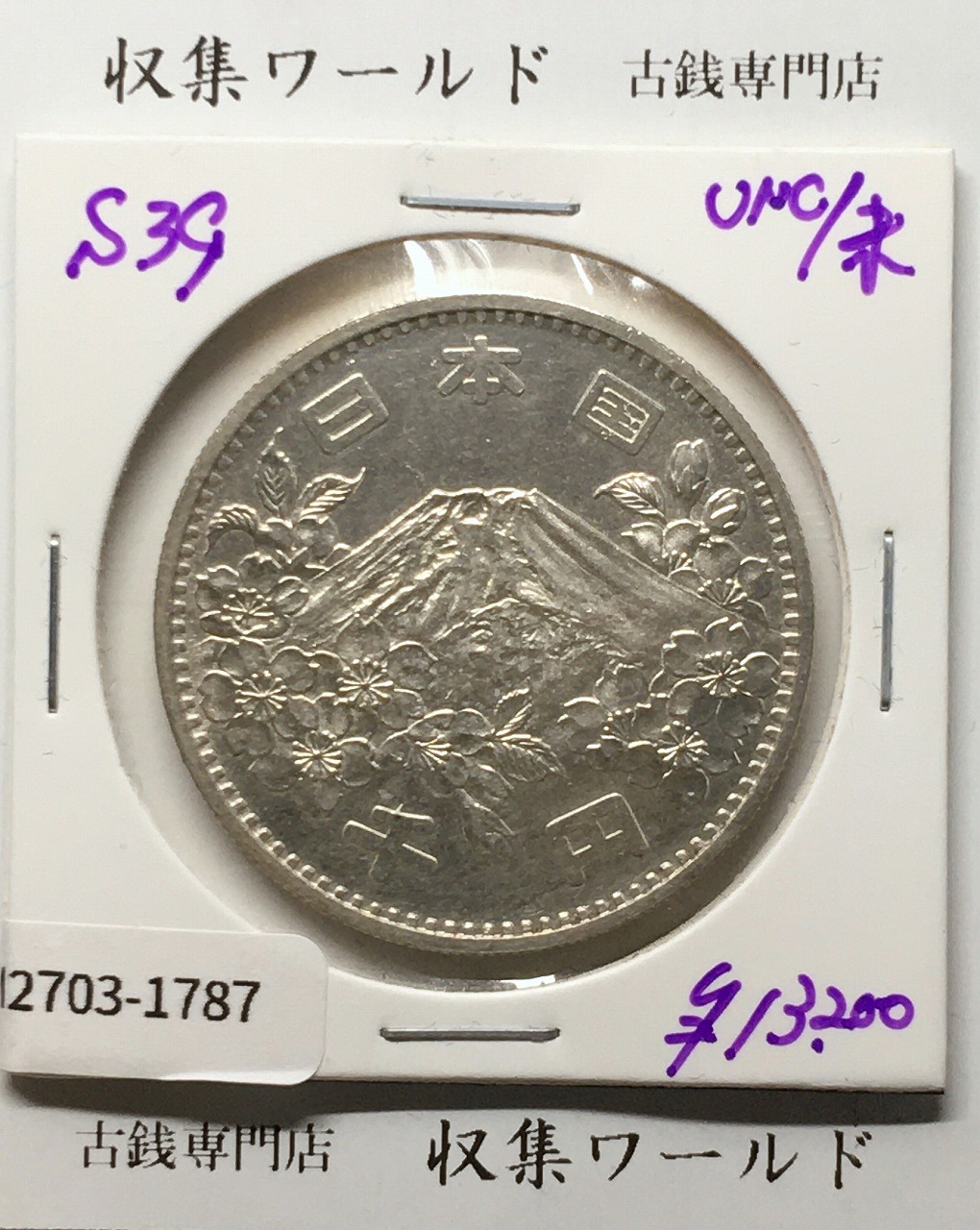 東京オリンピック記念 1000円銀貨 (1964)昭和39年 東京五輪千円銀貨 未使用-1787
