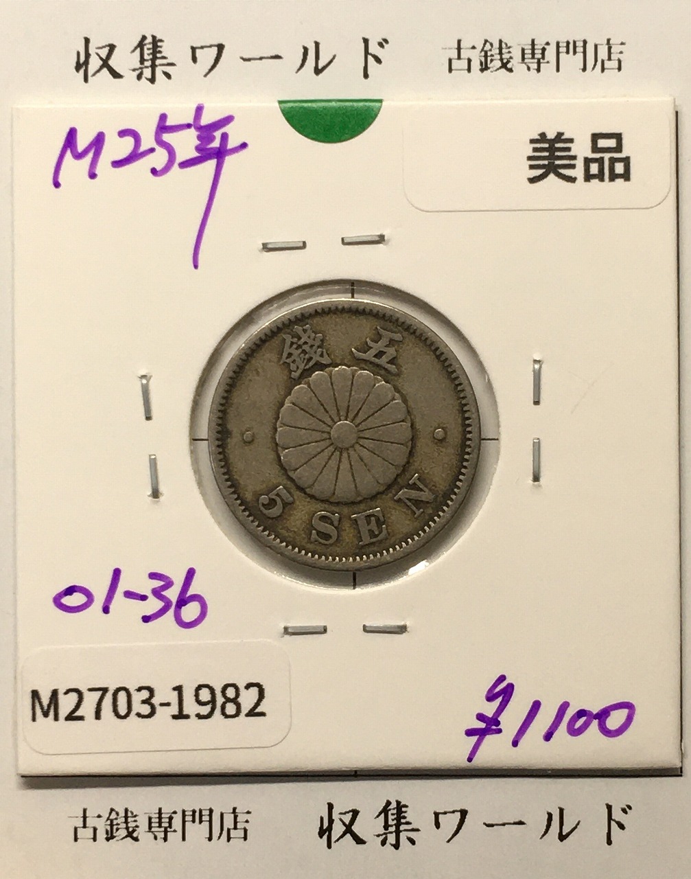菊 5銭白銅貨/菊紋 明治25年銘(1892年) 近代貨幣シリーズ/五銭 美品