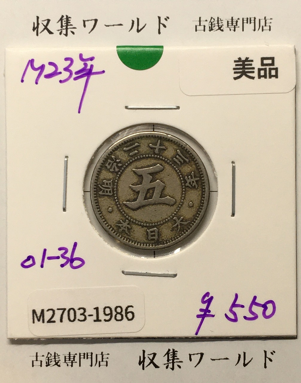 菊 5銭白銅貨/菊紋 明治23年銘(1890年) 近代貨幣シリーズ/五銭 美品