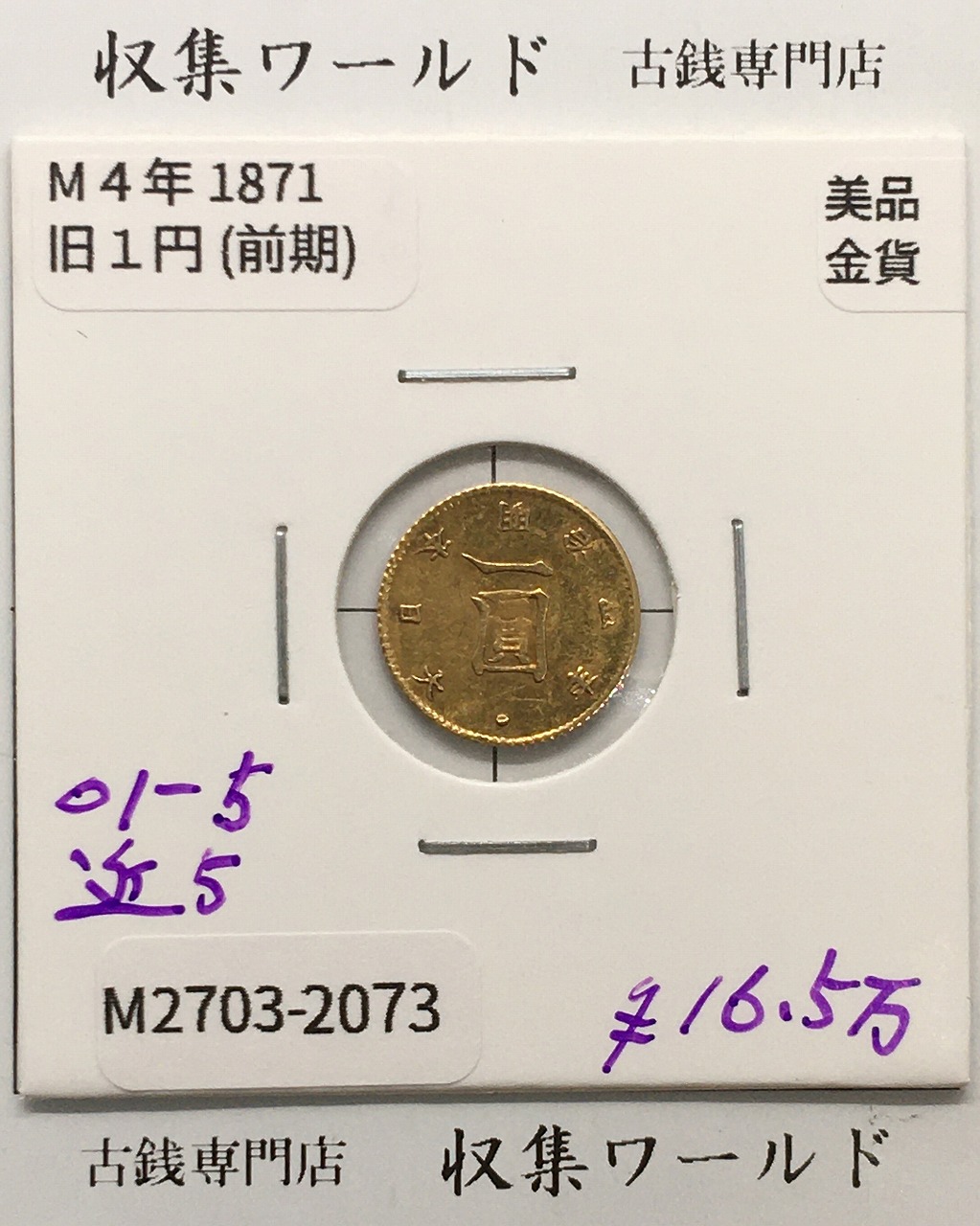 旧 1円金貨 前期 1871年銘 (明治4年) Low Dot 近代貨幣シリーズ  美品