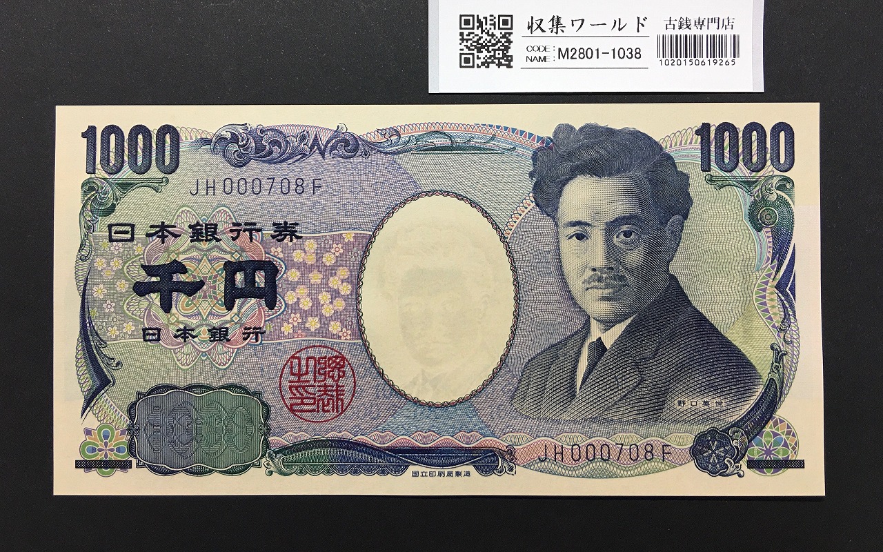 野口英世 1000円紙幣 2004年銘(国立印刷局) 2桁/早番 紺色 JH000708F 完未品 | 収集ワールド