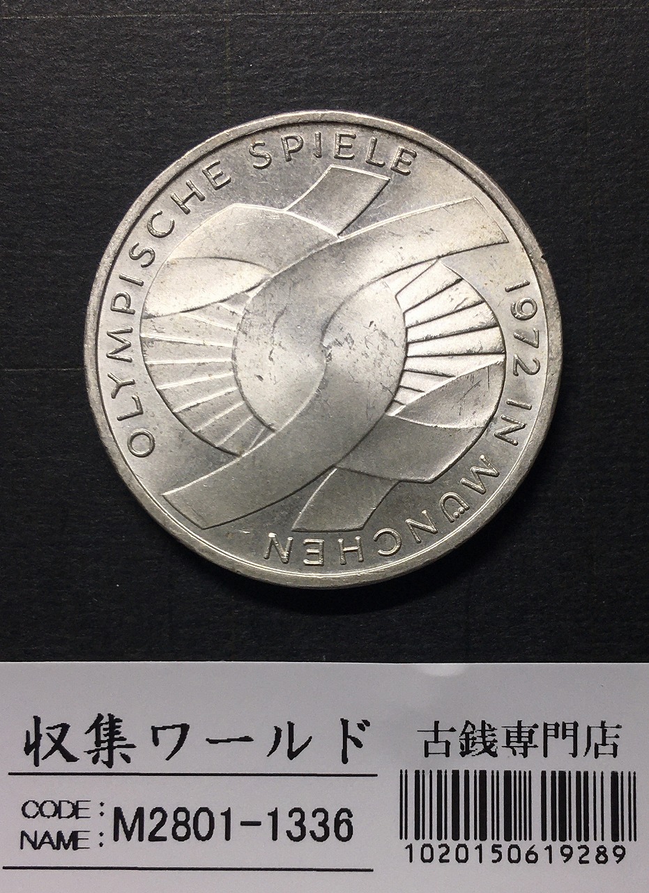 ドイツ 10マルク銀貨 1972年銘 ミュンヘンオリンピック記念 未使用 | 収集ワールド